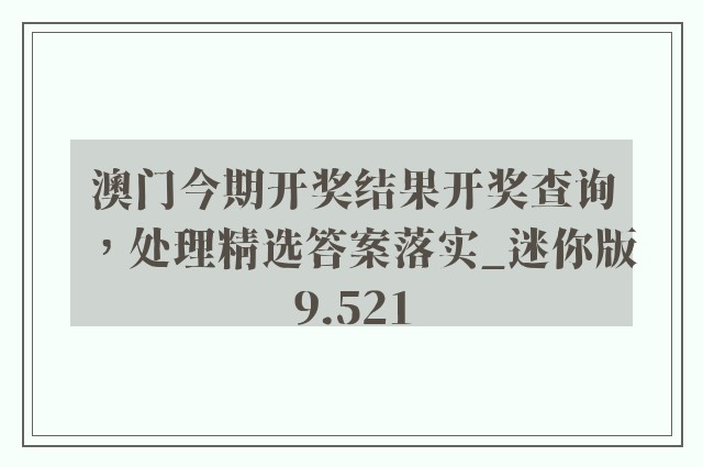 澳门今期开奖结果开奖查询，处理精选答案落实_迷你版9.521