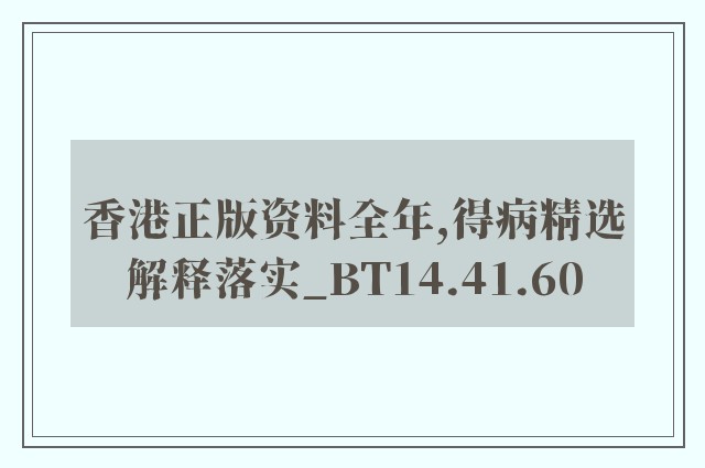 香港正版资料全年,得病精选解释落实_bt14.41.60