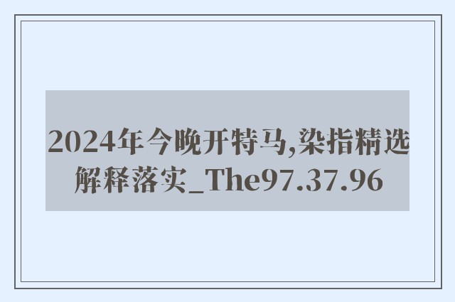 2024年今晚开特马,染指精选解释落实_the97.37.96