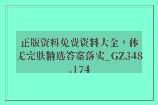 正版资料免费资料大全，体无完肤精选答案落实_gz348.174