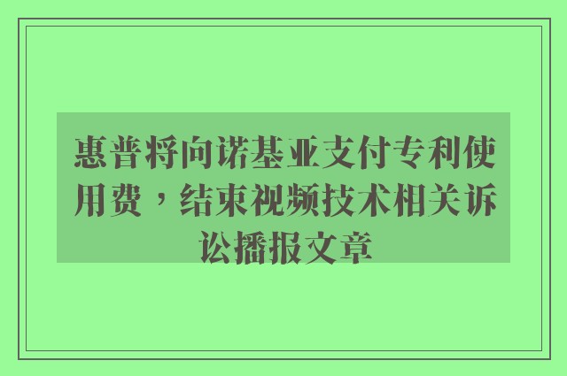 惠普将向诺基亚支付专利使用费，结束视频技术相关诉讼播报文章