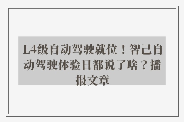 l4级自动驾驶就位！智己自动驾驶体验日都说了啥？播报文章