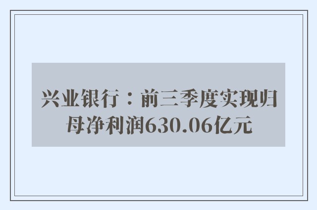 兴业银行：前三季度实现归母净利润630.06亿元