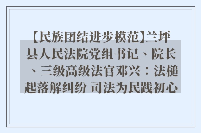 【民族团结进步模范】兰坪县人民法院党组书记、院长、三级高级法官邓兴：法槌起落解纠纷 司法为民践初心