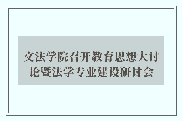 文法学院召开教育思想大讨论暨法学专业建设研讨会