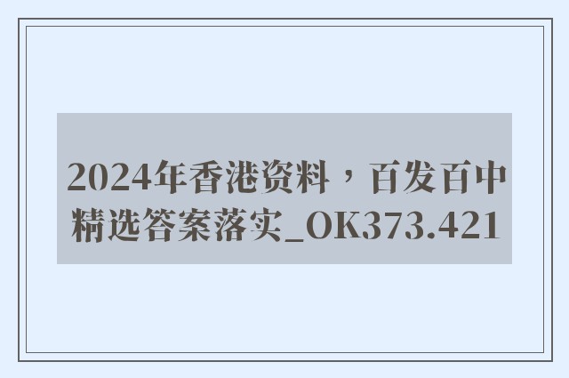 2024年香港资料，百发百中精选答案落实_ok373.421
