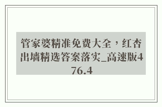 管家婆精准免费大全，红杏出墙精选答案落实_高速版476.4