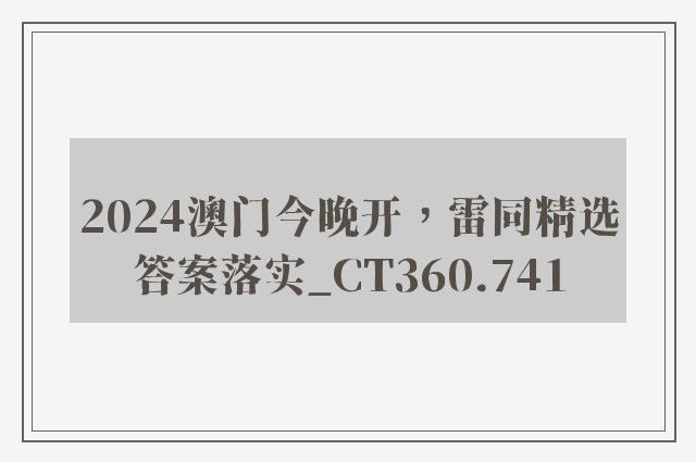 2024澳门今晚开，雷同精选答案落实_ct360.741