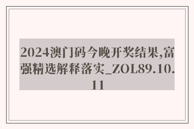 2024澳门码今晚开奖结果,富强精选解释落实_zol89.10.11