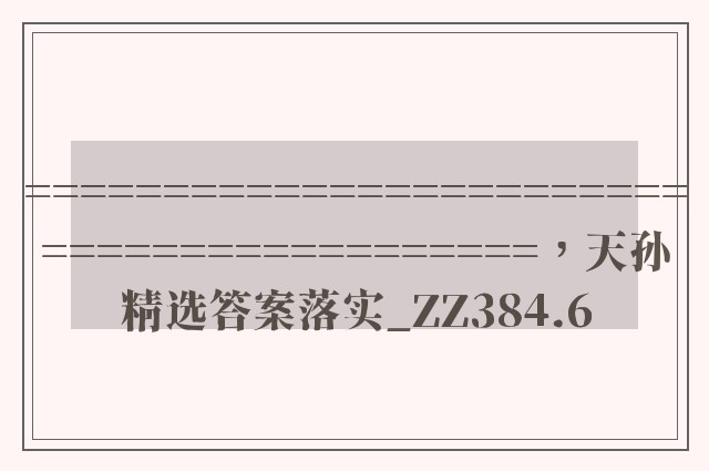 ==========================================，天孙精选答案落实_zz384.6
