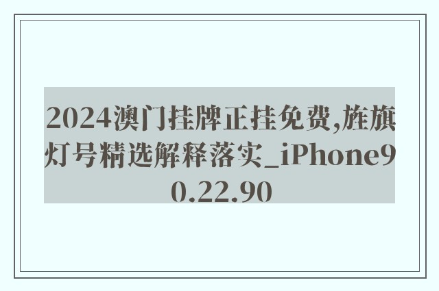 2024澳门挂牌正挂免费,旌旗灯号精选解释落实_iphone90.22.90