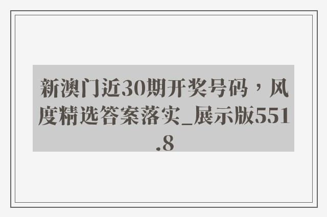 新澳门近30期开奖号码，风度精选答案落实_展示版551.8