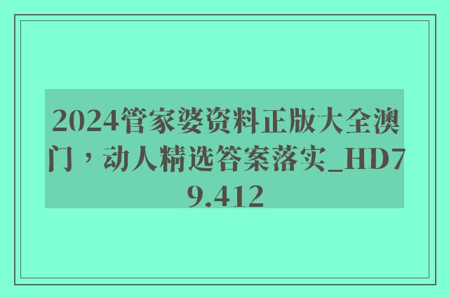 2024管家婆资料正版大全澳门，动人精选答案落实_hd79.412