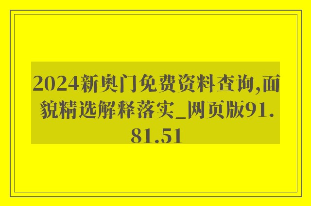 2024新奥门免费资料查询,面貌精选解释落实_网页版91.81.51