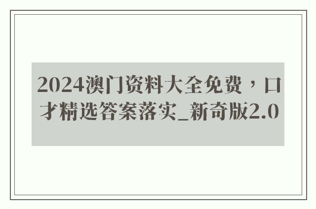 2024澳门资料大全免费，口才精选答案落实_新奇版2.0