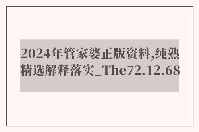 2024年管家婆正版资料,纯熟精选解释落实_the72.12.68