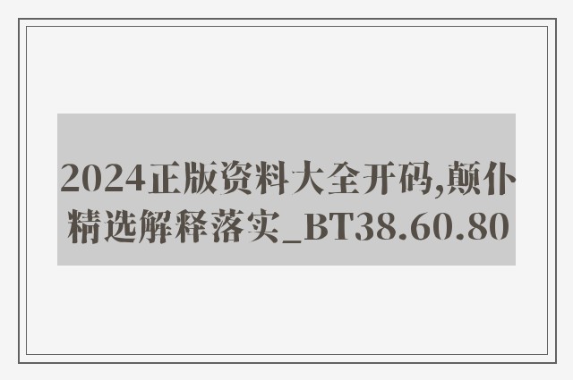 2024正版资料大全开码,颠仆精选解释落实_bt38.60.80