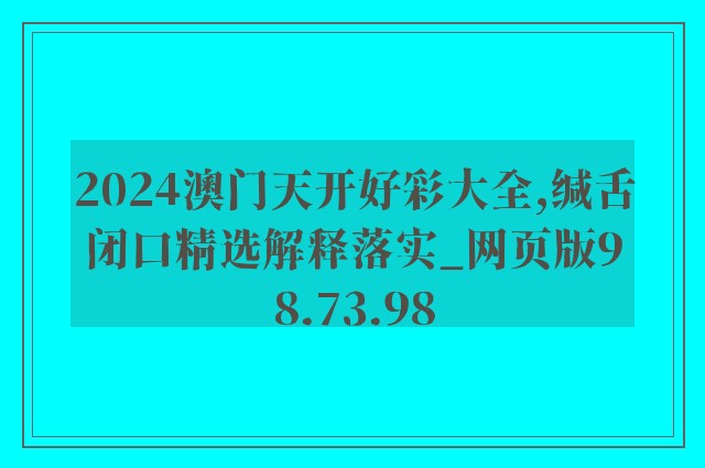 2024澳门天开好彩大全,缄舌闭口精选解释落实_网页版98.73.98