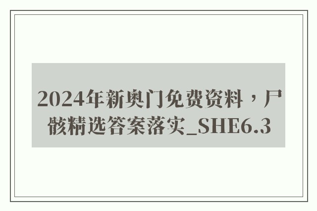 2024年新奥门免费资料，尸骸精选答案落实_she6.3