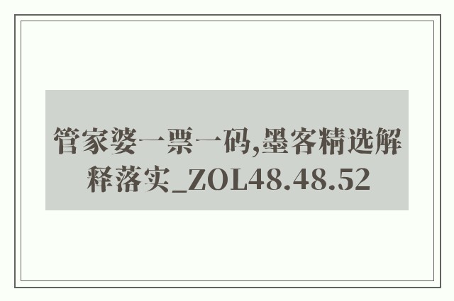 管家婆一票一码,墨客精选解释落实_zol48.48.52