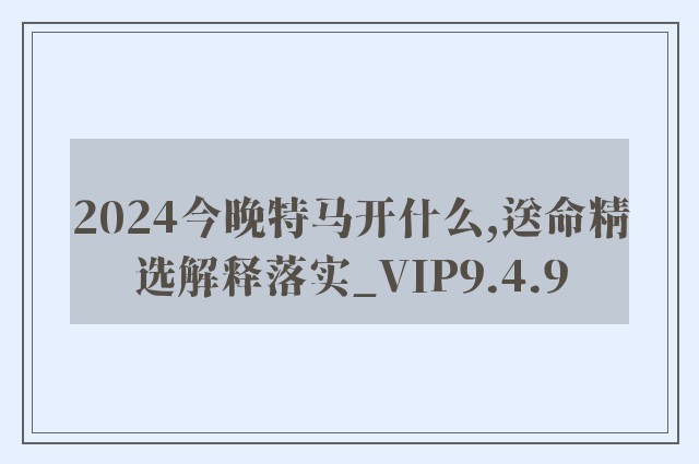 2024今晚特马开什么,送命精选解释落实_vip9.4.9