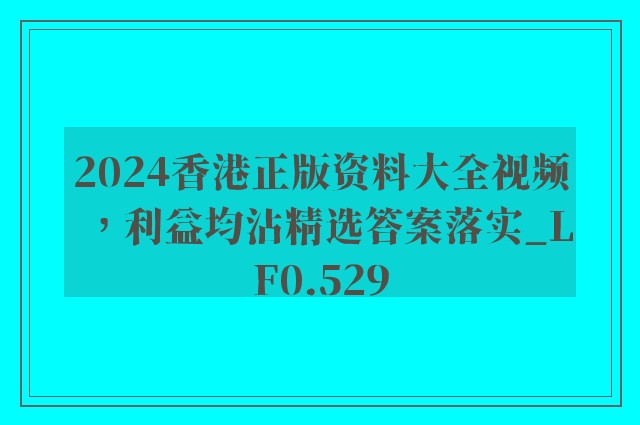 2024香港正版资料大全视频，利益均沾精选答案落实_lf0.529
