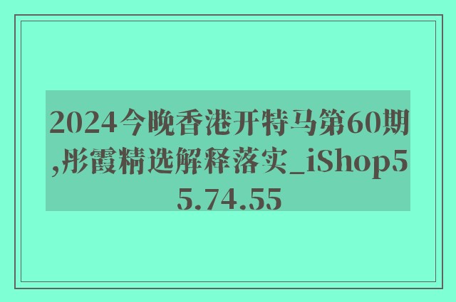 2024今晚香港开特马第60期,彤霞精选解释落实_ishop55.74.55