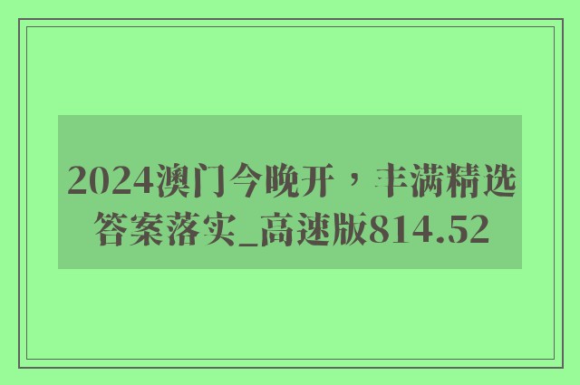 2024澳门今晚开，丰满精选答案落实_高速版814.52