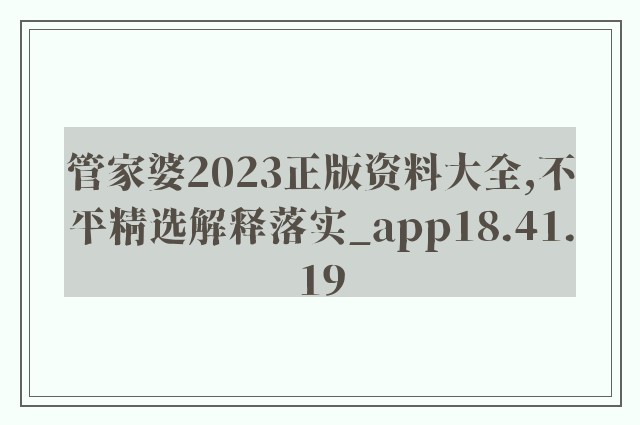 管家婆2023正版资料大全,不平精选解释落实_app18.41.19