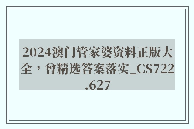 2024澳门管家婆资料正版大全，曾精选答案落实_cs722.627