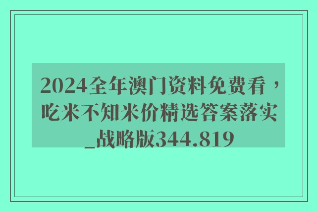 2024全年澳门资料免费看，吃米不知米价精选答案落实_战略版344.819