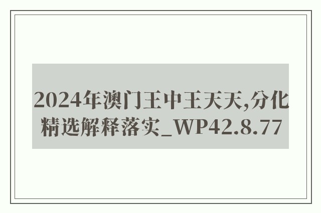 2024年澳门王中王天天,分化精选解释落实_wp42.8.77