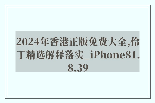 2024年香港正版免费大全,伶丁精选解释落实_iphone81.8.39