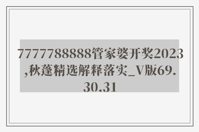 7777788888管家婆开奖2023,秋蓬精选解释落实_v版69.30.31