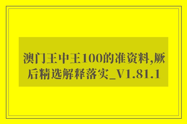 澳门王中王100的准资料,厥后精选解释落实_v1.81.1