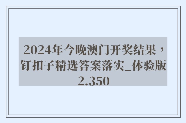 2024年今晚澳门开奖结果，钉扣子精选答案落实_体验版2.350