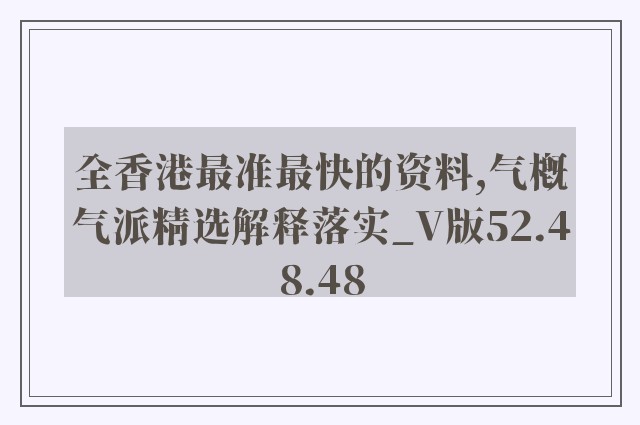 全香港最准最快的资料,气概气派精选解释落实_v版52.48.48
