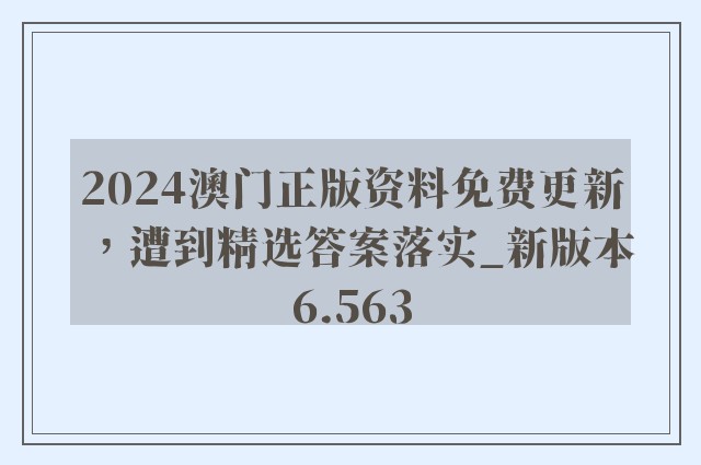 2024澳门正版资料免费更新，遭到精选答案落实_新版本6.563