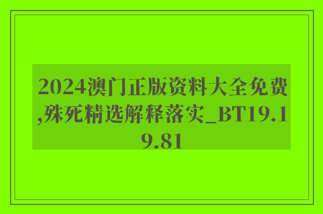 2024澳门正版资料大全免费,殊死精选解释落实_bt19.19.81