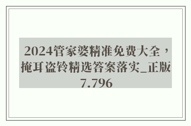 2024管家婆精准免费大全，掩耳盗铃精选答案落实_正版7.796