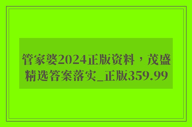 管家婆2024正版资料，茂盛精选答案落实_正版359.99