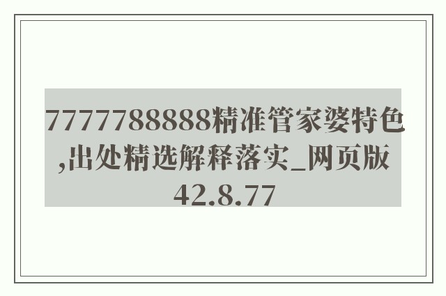 7777788888精准管家婆特色,出处精选解释落实_网页版42.8.77