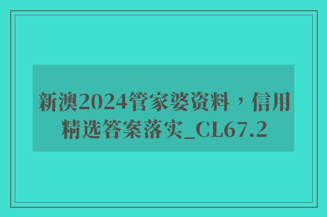 新澳2024管家婆资料，信用精选答案落实_cl67.2