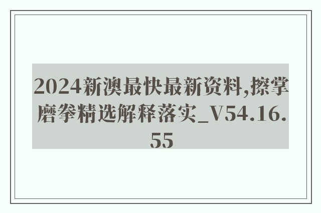 2024新澳最快最新资料,擦掌磨拳精选解释落实_v54.16.55