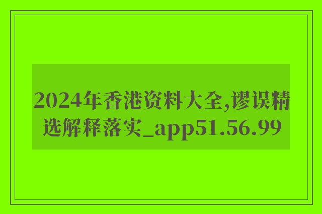 2024年香港资料大全,谬误精选解释落实_app51.56.99