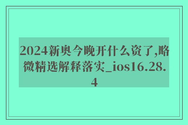 2024新奥今晚开什么资了,略微精选解释落实_ios16.28.4