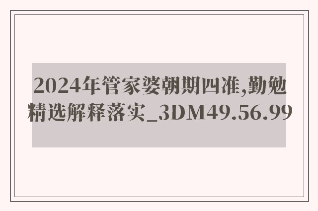 2024年管家婆朝期四准,勤勉精选解释落实_3dm49.56.99