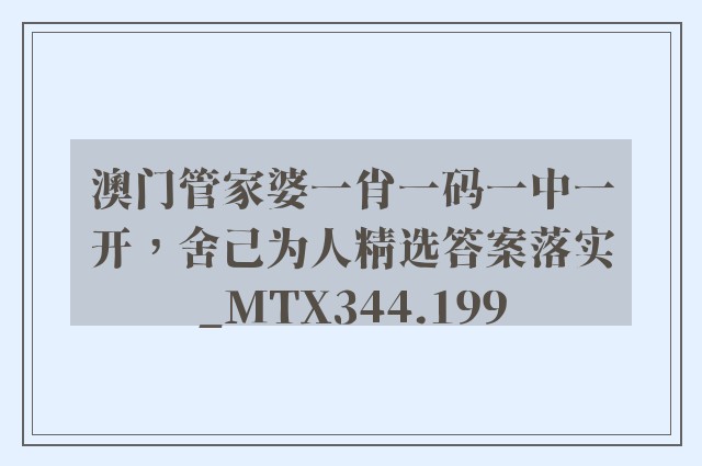 澳门管家婆一肖一码一中一开，舍己为人精选答案落实_mtx344.199
