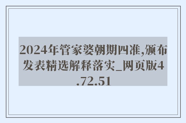 2024年管家婆朝期四准,颁布发表精选解释落实_网页版4.72.51