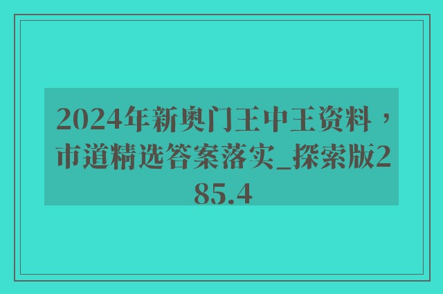 2024年新奥门王中王资料，市道精选答案落实_探索版285.4